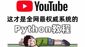 【全748集】全网最硬核Python零基础教程！2024豪华版，不止干货，全是精华！七天速飞，从小白变大神！少走99%弯路，这套错过真可能绝版！