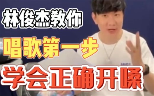 林俊杰教你从零学唱歌，唱歌第一步学会正确开嗓！零基础也能轻松学会