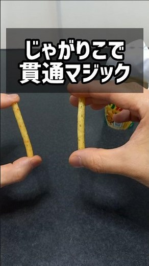 じゃがりこで貫通マジック！ #手品簡単 #マジック簡単 #すぐにできる手品 #貫通マジック #amazing やり方は概要欄で