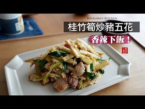 夏天就愛吃筍！家常菜 桂竹筍炒豬五花（竹筍炒肉絲）超級開胃又下飯！保證飯鍋見底～
