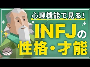 【MBTI】INFJはなぜ｢人の感情｣がわかるのか？心理機能で読み解くINFJの才能と性格【提唱者】