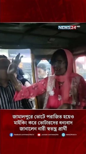 জামালপুরে ভোটে পরাজিত হয়েও মাইকিং করে ভোটারদের ধন্যবাদ জানালেন নারী স্বতন্ত্র প্রার্থী | NEWS24