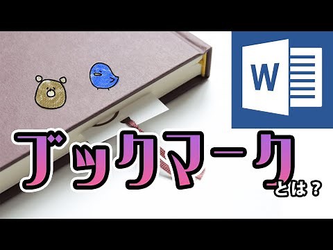 【Word・ワード】ブックマークとは？設定や表示するには？