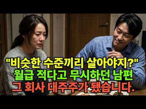 월급 적다고 저를 무시하던 남편, 결국 제가 그 회사 위에 섰습니다