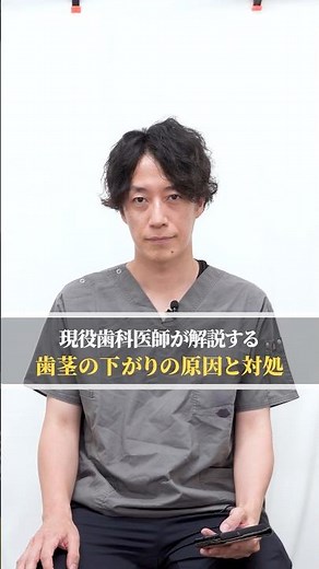 歯茎が下がる原因と対処 #歯医者 #矯正歯科 #歯科医師 #歯周病