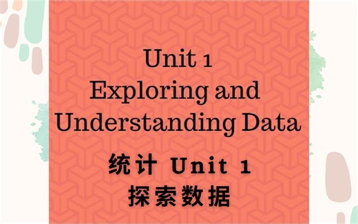 AP统计 Unit 1 复盘 |AP Statistics Unit 1