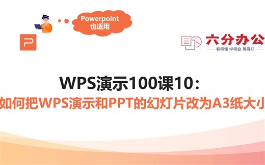 WPS演示100课10：如何把WPS演示和PPT的幻灯片改为A3纸大小