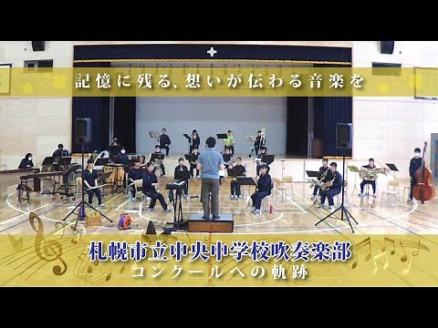 【東日本大会金賞！】札幌市立中央中学校吹奏楽部ドキュメンタリー「記憶に残る、想いが伝わる音楽を～コンクールへの軌跡」