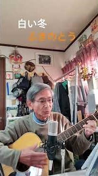 ♪「白い冬」 ふきのとう 1974年（昭和49年） #弾き語り #ギター