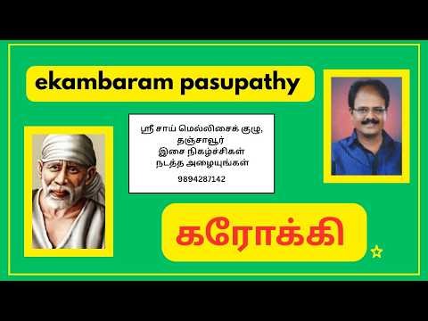 gangai nathi oram raman nadanthan YESUDAS VANI HIT song karaoke ek