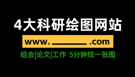 4个神级绘图网站, 竟有90%的人都不知道!? 看完后5分钟炫出一张图！