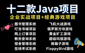 十二款Java项目（附源码）拿走不谢！企业实战项目 经典游戏项目，Java练手项目超详细教程合集，手把手教学_java入门_Java项目_Java小游戏