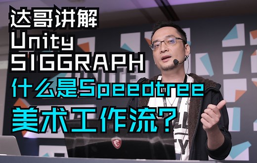 达哥讲Unity Siggraph之详解SpeedTree美术工作流