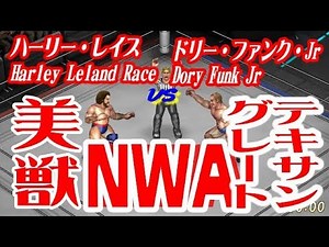Harley RaceＶＳDory Funk Jrハーリー・レイスＶＳドリーファンクJr 【ＮＷＡ【FIRE PRO WRESTLING WORLD】】