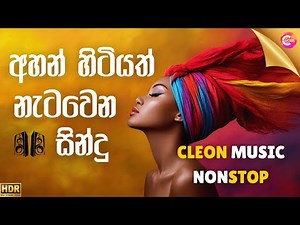2025 හිට් කළ සිංදු Top Hit New Sinhala Songs Collection | Trending Nonstop 2025 | Sinhala Band Show