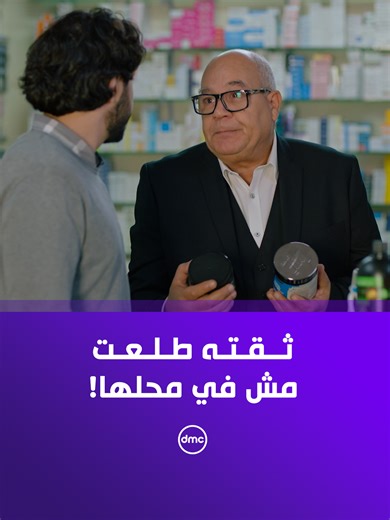 ‏علي بيخون ثقة الراجل اللي مآمنه على شغله وفلوسه! 😱 #وبينا_ميعاد #dmc