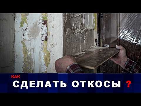 КАК Сделать ИДЕАЛЬНЫЕ Откосы после установки дверей.