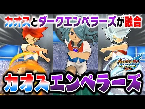 Inazuma Eleven 2's strongest boss, "Chaos," and the "Dark Emperors" combine! "Chaos Emperors" Ina...