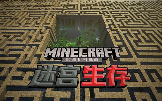 #1 移动迷宫生存......逃出去！【柯基】Minecraft生存地图