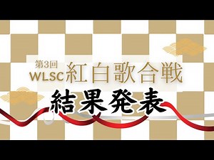 2023年紅白歌合戦結果発表！