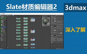 slate材质编辑器2