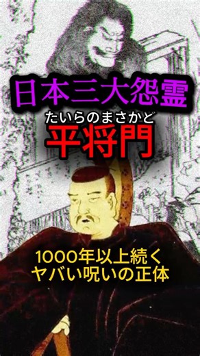GHQも逃げ出した。1000年続く「平将門」の呪いがガチすぎる… #歴史 #日本史 #平将門 #日本三大怨霊
