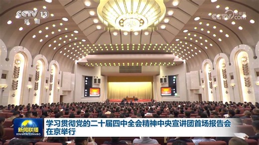 [视频]学习贯彻党的二十届四中全会精神中央宣讲团首场报告会在京举行