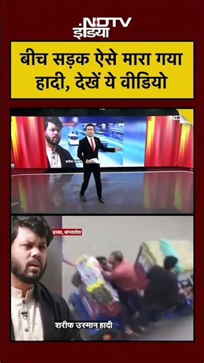 Syed Suhail |बीच सड़क ऐसे मारा गया हादी, देखें ये वीडियो| Bharat Ki Baat Batata Hoon