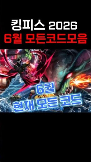 💎킹피스 (킹레거시) 2026년 6월 현재 가능한 모든 코드 총정리 입니다 #킹레거시 코드 #킹피스코드 #킹피