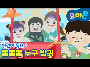 뽕뽕뽕! 누구 방귀💭| 으~ 냄새! 누가 방귀를 뀌었을까? |어린이 인기동요 신나게 들어요~🩷