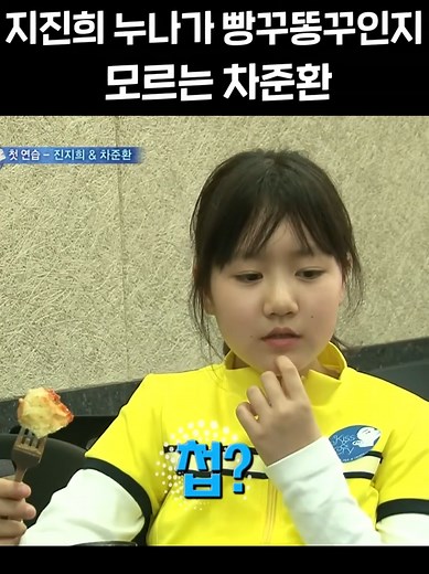차준환과 진지희의 빵꾸똥꾸 모험