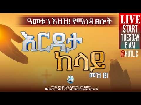 ዓመቱን እዘዝ! የማለዳ ፀሎት | Command The Year | HUTLIC | 2026