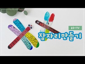 예쁜 날개를 가진 잠자리만들기