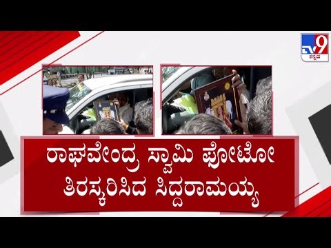 🔴LIVE | Siddaramaiah Denying To Take Raghavendra Swamy Photo : ರಾಯರ ಫೋಟೋ ತಿರಸ್ಕರಿಸಿದ ಸಿದ್ದರಾಮಯ್ಯ