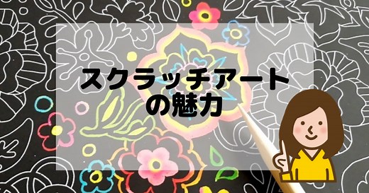 スクラッチアートの効果がすごい!心や体に影響するメリットとは?｜まみぃの生活〜シンママ・子供と楽しむ暮らし～