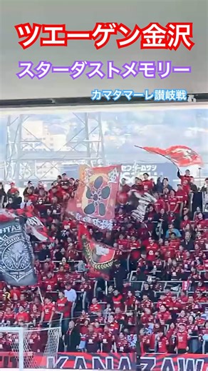ツエーゲン金沢【スターダストメモリー】チャント カマタマーレ讃岐戦 #shorts #応援図鑑 #サッカー #応援歌 #サッカーチャント #ツエーゲン金沢 #jリーグ #スターダストメモリー