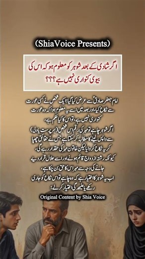 اگر شادی کے بعد معلوم ہو کہ عورت کنوری نہیں ،، امام جعفر صادقؑ