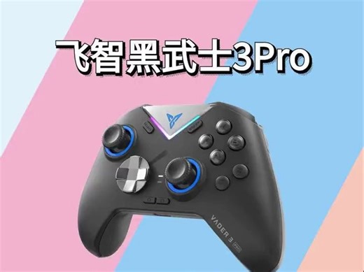 飞智黑武士3Pro测评体验 力切换扳机，双霍尔配置，手柄现在也这么卷了吗~