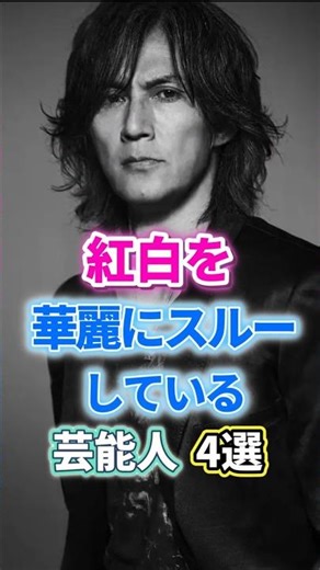 ㊗️3万再生🎊紅白を華麗にスルーしている芸能人４選 #エンタメ#紅白歌合戦