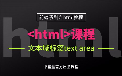 25.文本域标签textarea