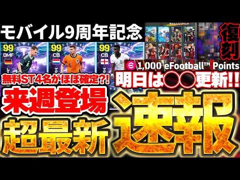 【超速報】モバイル9周年記念の無料STは●●濃厚です！4ヶ国それぞれの人気選手徹底まとめ！明日は週間の更新がない？！5/6イーフト最新情報まとめ【eFootball/イーフト2026アプリ】