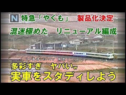 やくも名物【混色編成】リニューアル編成時代を振り返る