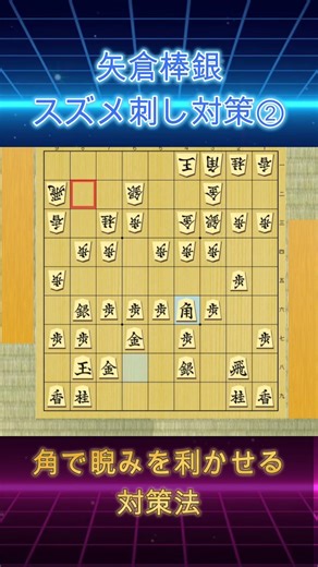 【切り抜き】🔰矢倉棒銀（相手のスズメ刺し対策）②