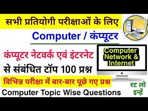 कंप्यूटर नेटवर्क एवं इंटरनेट के टॉप 100 प्रश्न | Computer Network | Computer Topic Wise Question |