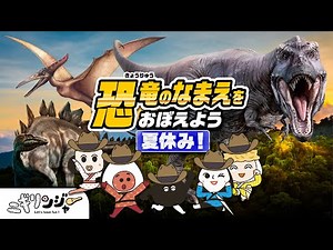映画みたいな大迫力の3D！16種類の恐竜が登場！恐竜の名前を覚えよう♪ ティラノサウルス・トリケラトプスなど かっこいい恐竜カードも出てくるよ【幼児・子ども向け知育アニメ・動画 ニギリンジャー🍙】