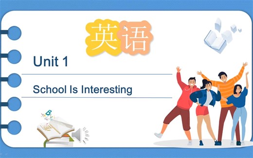 中职英语 外研社 基础模块1 Unit 1单词视频