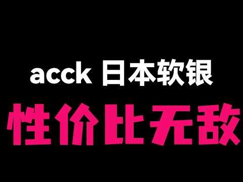 【懒人福音】ACCK 日本软银 VPS 测评！无需折腾开箱即用，三网优化低延迟，月付低至 12元起。3X-UI 直连晚高峰实测，适合不想折腾的小白。附 ACCK 香港机房故障后续补偿说明。
