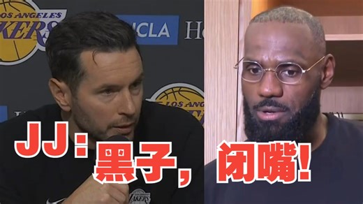 【中字】詹姆斯41岁背靠背狂砍31 9 10！湖人主教练JJ·雷迪克怒喷黑子：嫉妒疯了！