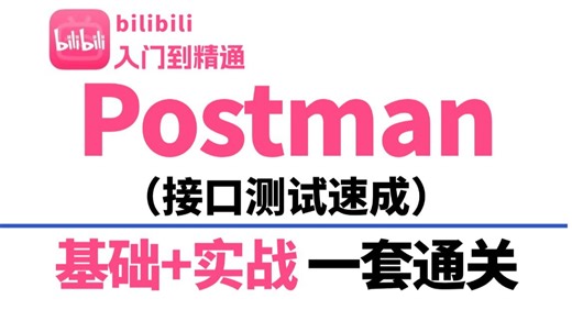 Postman接口测试零基础入门到精通（2026最新版）