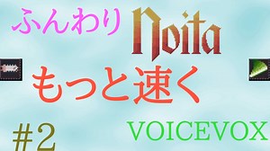 【Noita】ふんわりのいた #2 - もっと速く【VOICEVOX】